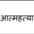 aatmahatya
